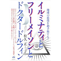 イルミナティとフリーメイソンとドクタードルフィン | 松久 正 |本